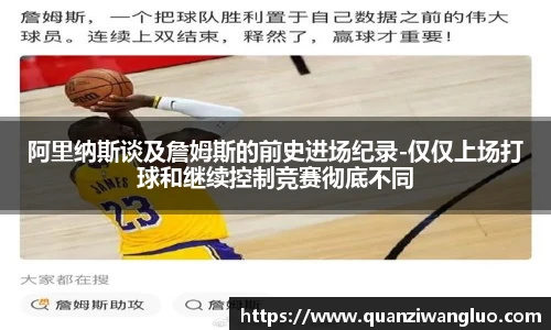 阿里纳斯谈及詹姆斯的前史进场纪录-仅仅上场打球和继续控制竞赛彻底不同