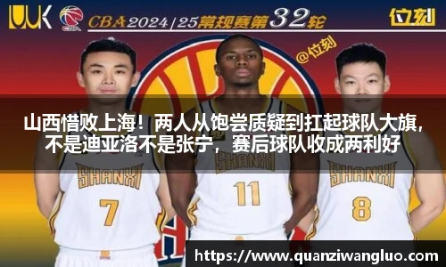 山西惜败上海！两人从饱尝质疑到扛起球队大旗，不是迪亚洛不是张宁，赛后球队收成两利好